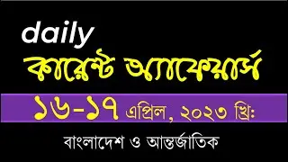 Daily Current Affairs 17 April 2023 | Job Preparation | BCS primary | Du Admission | current affairs