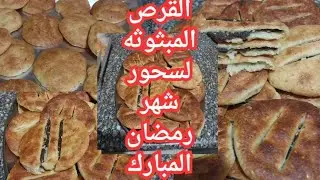 القرص المبثوثه الهشه🧇 الخفيفه الساده⁉️ وبالعجوه لسحور شهر رمضان🌙 المبارك👌fofa-kithen 👌
