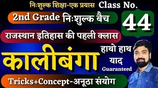 वरिष्ठ अध्यापक राजस्थान इतिहास की पहली क्लास||2nd grade GK class no 44|कालीबंगा सभ्यता|By गौरव सर