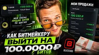 НАУЧУ ТЕБЯ ПРОДАВАТЬ БИТЫ ЗА 10 МИНУТ! | БИТМЕЙКИНГ