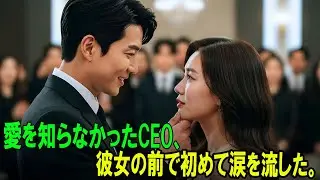 【感動する話】冷酷なCEOは、彼女が妊娠したという知らせを聞き、膝をついて愛を乞うた……「俺の愛よ、戻ってきてくれ」#朗読#読み聞かせ
