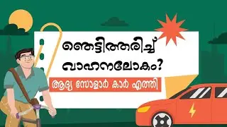 ആദ്യ സമ്പൂർണ്ണ സോളാർ കാർ/india first solar car
