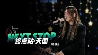 伶长Live #101《终点站&middot;天国》