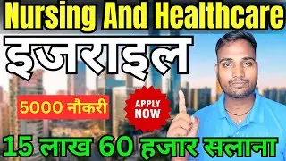 Israel Jobs, 5000 Job For Indian, Apply Now Nursing And Healthcare Jobs || Abhishek Sahani