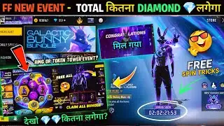 GALACTIC BUNNY BUNDLE TOTAL KITNA DIAMOND LAGEGA🤯🔥| FREE SPIN BUNNY TOKEN TOWER EVENT | FF NEW EVENT