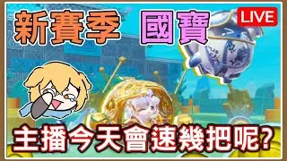 【薏仁LIVE】1/12 新賽季來了！這個速8仁，今天會速幾場呢？#蛋仔派對