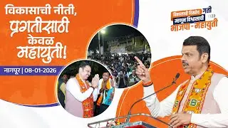 Nagpur&rsquo;s Progress under Mahayuti Government| सेवेचा संकल्प, विकासाची नीती, प्रगतीसाठी केवळ महायुती!