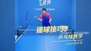 分享台内搓球常出现引拍拉手让腰问题，满满干货