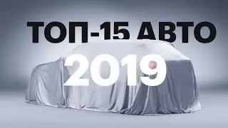 Ауди Q4, Пассат Б9, Гольф 8, Рено Аркана и другие новинки 2019