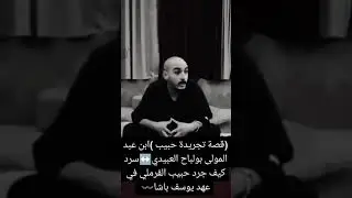 قصة( تجريدة حبيب ) سرد كيف جرد حبيب القرملي في عهد يوسف باشا #