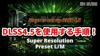 DLSS4.5を使用する設定の手順／Steps to set up DLSS 4.5