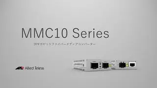 10ギガビットファイバーメディアコンバーター MMC10 シリーズ