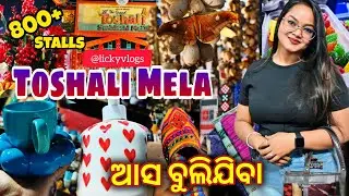 Toshali Mela Full Tour😍//ତୋଷାଳୀ ମେଳା 2026, Bhubaneswar//ରେଶମ ଘର🏠//Food court #toshali #lickyvlogs 
