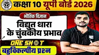 UP Board Class 10 Physics Chapter 13: विद्युत धारा के चुंबकीय प्रभाव (One Shot) | Important MCQs