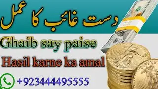 Ghayab say mokil k zaryea paise laine ka amal || Taveezat o amalyat