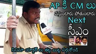 AP Auto Driver Reaction about Andhra Pradesh 2019 Elections || LA MEDIA