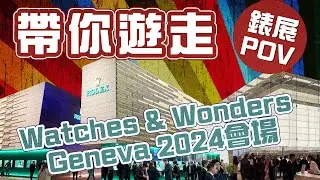 帶你遊走 Watches & Wonders Geneva 2024會場 # FOCUS鐘錶專題