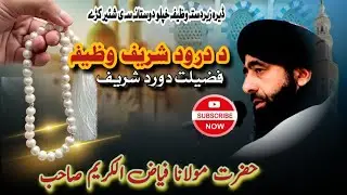 Durood Sharif Wazifa | Molana Fayaz Ul Karim Pashto Bayan | Fazilat e Durood Sharif