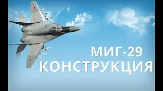 МИГ- 29 КОНСТРУКЦИЯ.