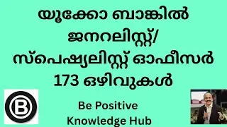 യൂക്കോ ബാങ്കിൽ ജനറലിസ്റ്റ്/സ്പെഷ്യലിസ്റ്റ് ഓഫീസർ-173 ഒഴിവുകൾ