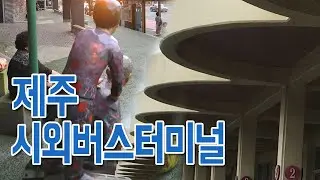 [알려드림] 제주시외버스터미널