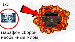 Марафон сборок с необычным миром, поехали! | Glacial awakening