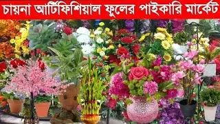 প্লাস্টিক ফুলের হোলসেল মার্কেট | Artificial flower wholesale market | আর্টিফিশিয়াল ফুল পাইকারি