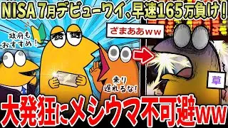 【発狂】ワイ7月NISA民、お前らのせいで-166万！〇ね →大暴落でメシウマ加速ｗｗｗ【2ch面白いスレ】