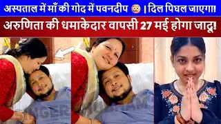 Pawandeep Rajan Health Update 💔 अस्पताल से आई तस्वीरें | Arunita Kanjilal Stage पर वापसी