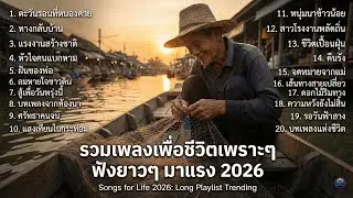 รวมเพลงเพื่อชีวิต เสียงเพลงของคนสู้