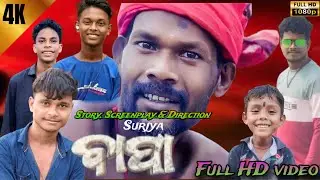 ବାପା // Bapa // ଗୋଟେ ନିଆରା କାହାଣୀ // ek emotional story ￼
