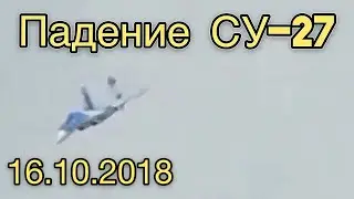Видео крушение падение самолёта СУ-27 Винница учения Чистое Небо 2018 - Чисте Небо - падіння літака