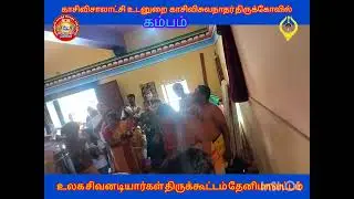 கம்பம் ஸ்ரீ காசி விசாலாட்சி உடனுறை ஸ்ரீ காசி விஸ்வநாதர் 