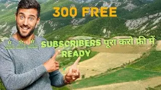 300 Subscribers फ्री में