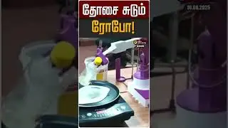 தோசை சுடும் ரோபோ! | Dosa | Robot