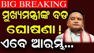 LIVE | ମୁଖ୍ୟମନ୍ତ୍ରୀଙ୍କ ବଡ଼ ଘୋଷଣା | CM Mohan Majhi Speech | Budget 2026