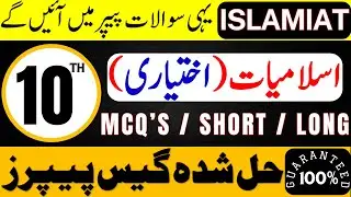 10th Class Islamiat Ikhtiyari Guess Paper 2025 | Class 10 Islamic Studies Important Questions