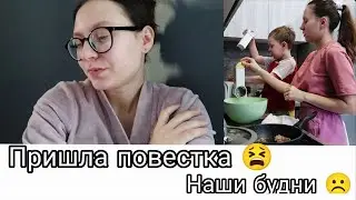Мужу Пришла Повестка😥 | Мы Опять Болеем😌 | Сил Больше Нет!