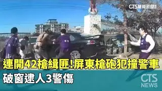 連開42槍緝匪！屏東槍砲犯撞警車　破窗逮人3警傷｜華視新聞 20251231 @CtsTw