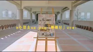 我的剛剛好｜嘉義市大同國小｜平凡嘉義