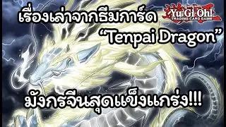 [Yugioh] เนื้อเรื่อง และที่มาของธีมการ์ด Tenpai Dragon ยุคสมัยที่ไม่ค่อยมีใครอยากจะเริ่มก่อน
