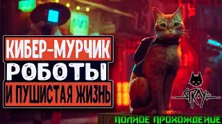 Stray➤Полное прохождение➤КиберМурчик и Роботы