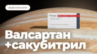 Валсартан + Сакубитрил (Юперио) | Фармакология  