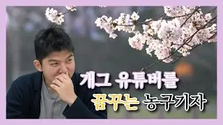 선수를 인터뷰한 기자를 인터뷰한 영상(힉스, 강유림, 서호민)