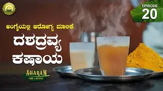  ಚಳಿ ಓಡಿಸೋ STRONG ಕಷಾಯ - Healthy Decoction Recipe | Winter Food | Aharam