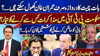 Only Imran Khan Can Open Door for Talks? | Who Will Govt Negotiate With in PTI? | Ikhtiar Khan Wali