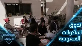 يوميات البوليفارد| الحلقة7|المواهب تتذوق نماذج من المأكولات السعودية