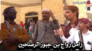 زامل زواج ال جبور في الرضحين بحضور ماجدباخريبه و حسن بانمر وعبدالله باني وحافظ باني ومجموعه شعار