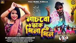 Nachbo Tak Dhina Dhin | Rajesh Sahis & Kanika Karmakar | New Purulia Song 2025