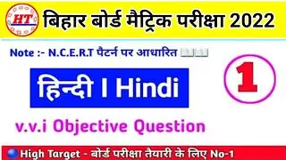 bihar board 2024 question | class 10 hindi ka objective question | High Target | class 10th hindi
